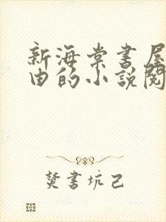 新海棠书屋 自由的小说阅读网