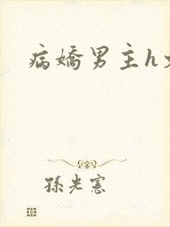 病娇男主h文肉
