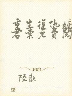 重生复仇嫡女时君棠免费阅读