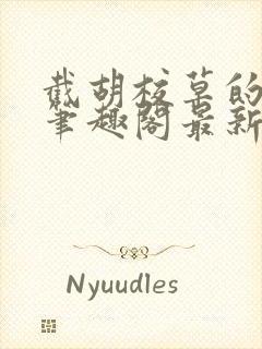 截胡校草的红颜笔趣阁最新章节更新