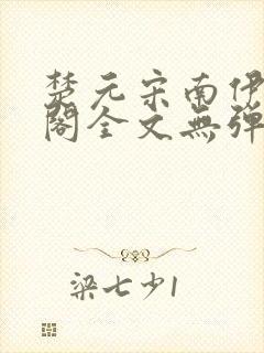 楚元宋南伊笔趣阁全文无弹窗