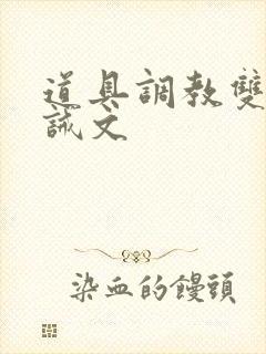 道具调教双性训诫文