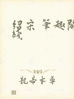 绍宋 笔趣阁在线