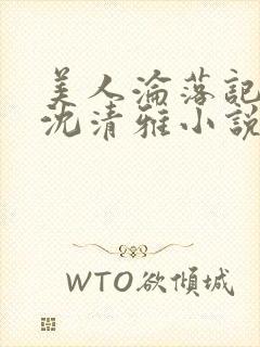 美人沦落记by沈清雅小说在线阅读