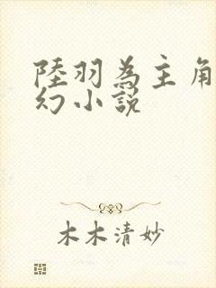 陆羽为主角的玄幻小说