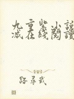 九重紫小说无删减在线阅读封面