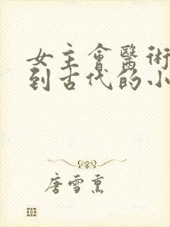 女主会医术穿越到古代的小说