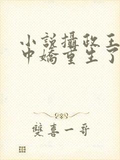 小说摄政王的掌中娇重生了免费阅读