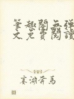 笔趣阁无弹窗全文免费阅读