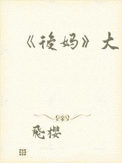 《后妈》大结局