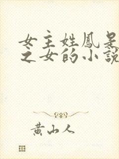 女主姓凤是将军之女的小说