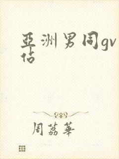 亚洲男同gv网站