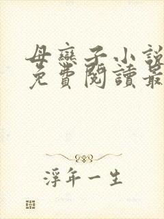 母恋子小说全文免费阅读最新章节