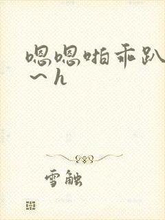 嗯嗯啪乖趴好嗯～h封面