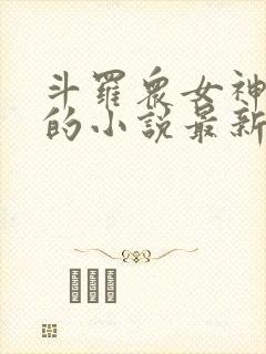 斗罗众女神堕落的小说最新章节更新