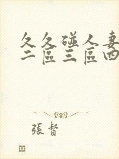 久久碰人妻一区二区三区四