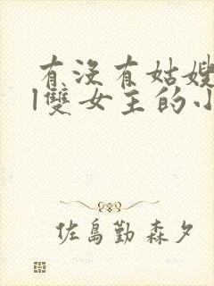 有没有姑嫂文gl双女主的小说