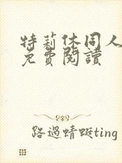 特莉休同人漫画免费阅读