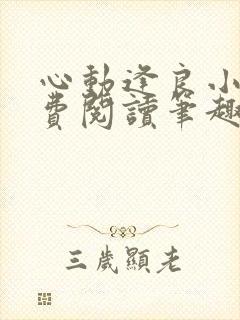 心动逢良小说免费阅读笔趣阁