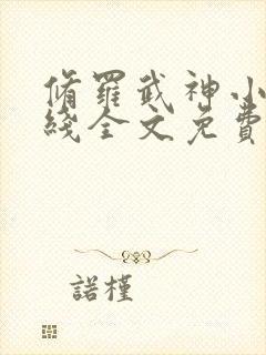 修罗武神小说在线全文免费阅读