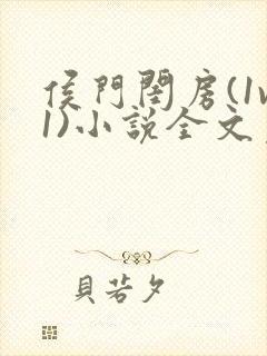 侯门闺房(1v1)小说全文免费阅读封面