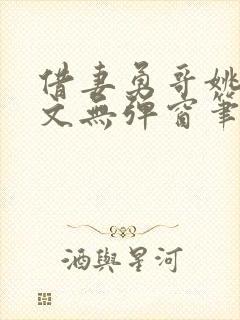 借妻勇哥姚瑶全文无弹窗笔趣阁