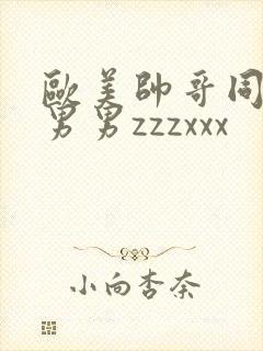 欧美帅哥同性恋男男zzzxxx封面