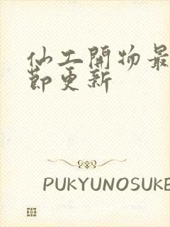 仙工开物最新章节更新