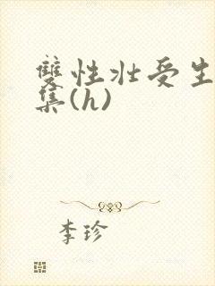 双性壮受生子合集(h)