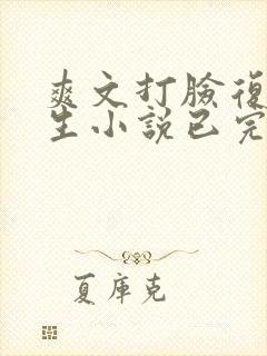 爽文打脸复仇重生小说已完结