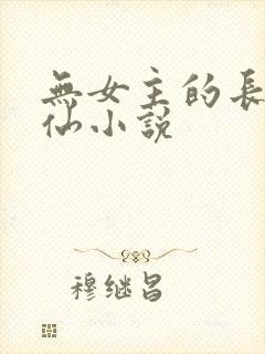 无女主的长篇修仙小说