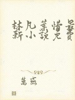 林凡叶惜最新更新小说免费阅读封面