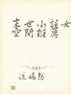 末世小说女主有空间推荐