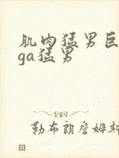 肌肉猛男巨大爽ga猛男封面