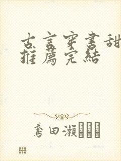 古言穿书甜宠文推荐完结