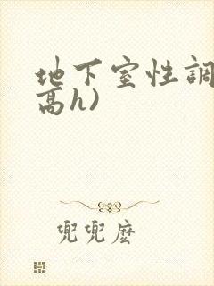 地下室性调教(高h)封面