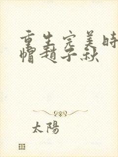 重生完美时代绿帽赵子秋