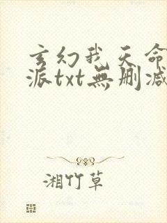 玄幻我天命大反派txt无删减