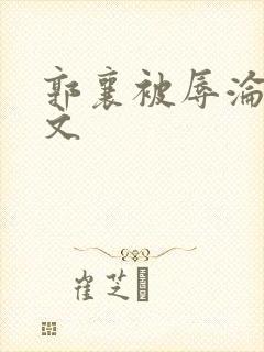 郭襄被辱沦陷h文