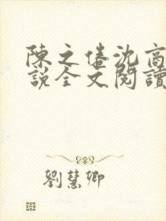 陈之倦沈商年小说全文阅读最新章节