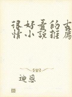 很好看的古代言情小说推荐