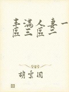 丰满人妻一区二区三区二