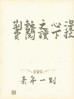 荆棘之心漫画免费阅读下拉式六漫画