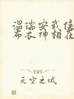 温瑞安武侠小说布衣神相在线阅读