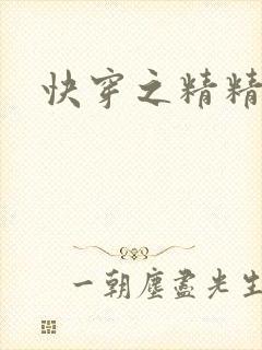 快穿之精精有味