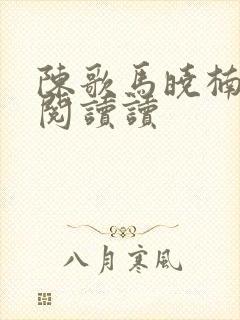 陈歌马晓楠免费阅读读封面