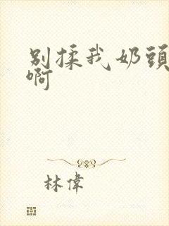 别揉我奶头～嗯啊