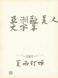 亚洲欧美人妻中文字幕