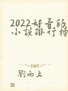 2022好看的小说排行榜前十名