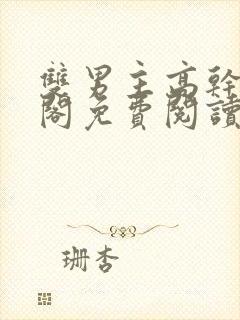 双男主高干笔趣阁免费阅读无弹窗